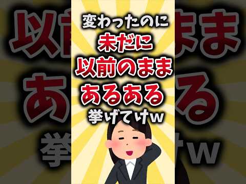 【2ch有益スレ】変わったのに未だにやることあるある挙げてけｗ