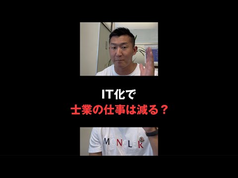 司法書士業界でAIが普及したら仕事は減る？　＃shorts