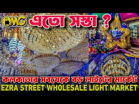 এতো সস্তা  😱/ Ezra Street Wholesale Lights Market / All Kinds Of Lamps, Shed Fittings, Panel Lights🔥