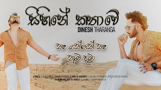 Sihine Kathawe | සිහිනේ කතාවේ | Na Yanne Na Nuba Dama | @DineshTharanga  (Official Lyrics Video)