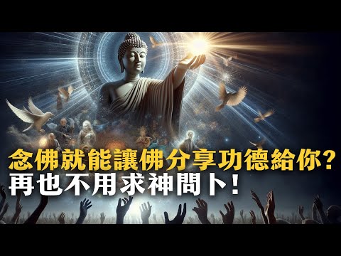 【為什麼要念佛2】念佛要等死後才得利益? 阿彌陀佛福報跟你分享!｜有福報Bliss for you