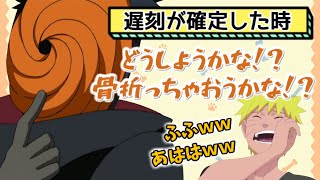 【NARUTO文字起こし】遅刻魔のトビ(高木渉)にナルトが大爆笑ｗｗ