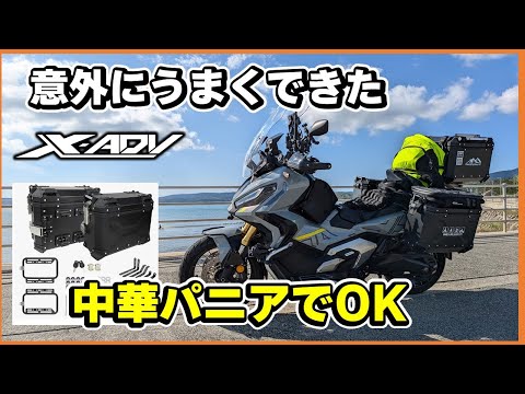 Installing Chinese-made side pannier cases on the X-ADV! A DIY guide that went surprisingly well!