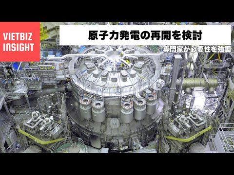 原子力発電の再開を検討 - 専門家が必要性を強調