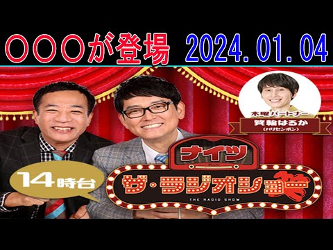 ナイツ Vs 〇〇〇が登場 2024年01月04日【ナイツ ザ・ラジオショー 】