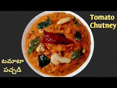 #shorts Tomato Chutney - రుచికరమైన టమాటా పచ్చడి - Tomato Pachadi - Tomato Chutney in Telugu