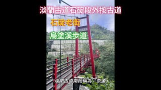 淡蘭古道石碇段外按古道/石碇老街/烏塗溪步道(2024/No#05)