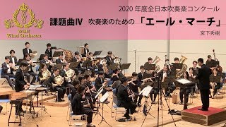 【本編】2020(21)年度全日本吹奏楽コンクール課題曲Ⅳ 吹奏楽のための「エール・マーチ」