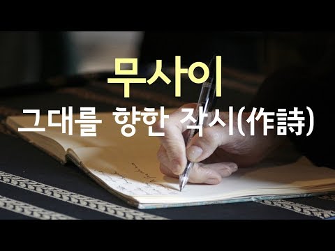 [자작시] 그대를 향한 작시(作詩) - 무사이(musai)