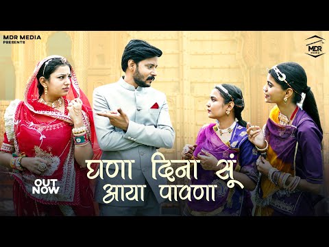 Rajasthani Song | घणा दिना सूं आया पावणा | Bablu Ankiya | Rashmi | Marwadi Song | MDR Media New Song