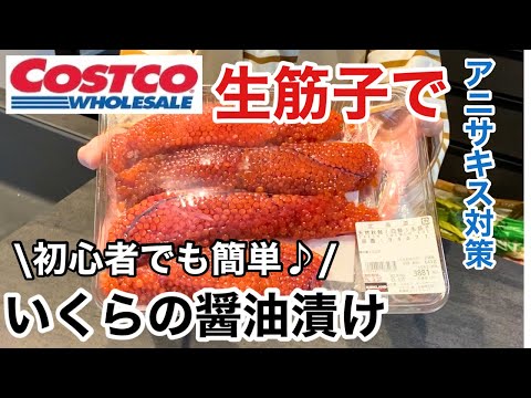 【いくらの醤油漬け】コストコの生筋子を使ったいくらの作り方/初心者でも簡単に作れる♪自家製醤油漬け