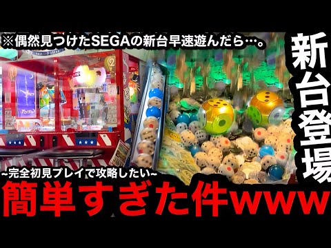 【朗報!!!!】※SEGAの新機種登場。お座り確定ww偶然見つけた話題の新台早速攻略できるのか？【メダルゲーム】【モノポリー】