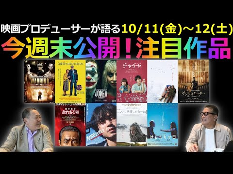 【毎週木曜】今週末公開！注目作品紹介！10/11(金)～12(土)