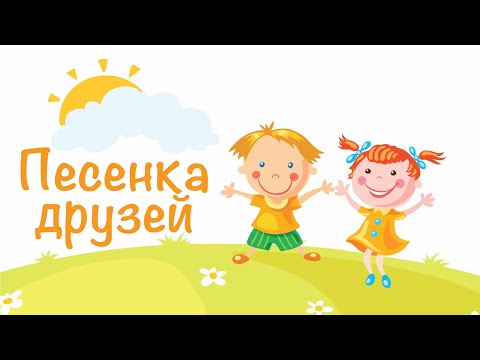 Песенка друзей. Песни для малышей