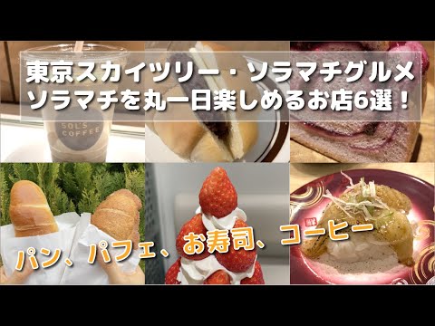 【ソラマチ】東京スカイツリー・ソラマチで一日中遊べるグルメ6選/パン/パフェ/コーヒー/あんバターロール/回転寿司