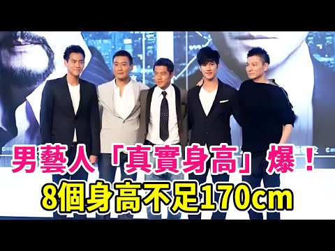 Hong Kong circle male artist ”real height” big kick burst! Eight less than 170cm tall  standing bes