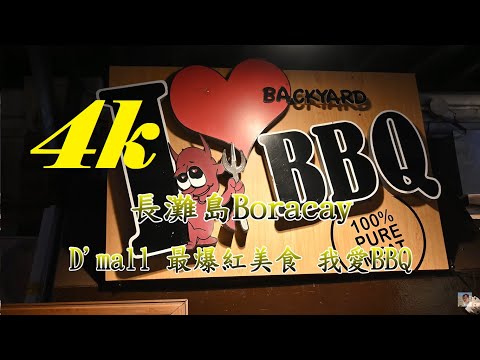 居然獨享VVIP服務 長灘島超火紅名店 我愛BBQ ~ I Love Backyard BBQ【長灘島 Boracay】4K 電眼帥偉