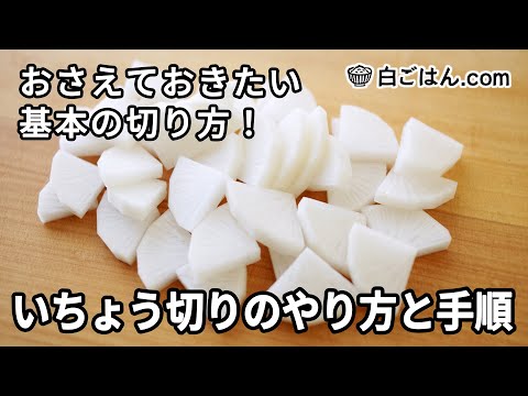 いちょう切りのやり方／おさえておきたい野菜の切り方の基本