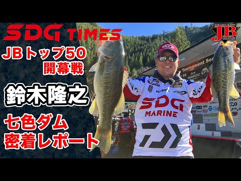 JBトップ50開幕戦七色ダム・鈴木隆之密着レポート