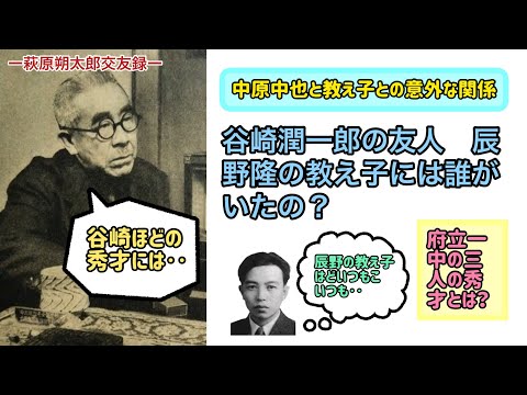 谷崎潤一郎の友人　辰野隆の教え子には誰がいたの？（【高校国語】萩原朔太郎は中原中也のことをどう思っていたの？71）