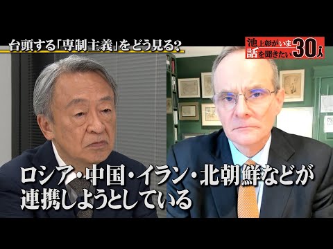 世界的経済学者に聞く！なぜ今「専制主義」が台頭？【サイモン・ジョンソン】「池上彰がいま話を聞きたい30人」