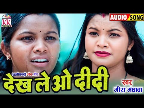 Mira Mandhawa | Cg Song | Dekh Le O Didi | Old Chhattisgarhi Lok Geet | KK CASSETTE CG SONG