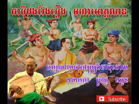 Chapey Brach Chounh Moha Moga Lean Khmer Traditional Instrument HD