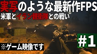 【COD MWⅡ】#1 実写に近い最新作現代戦FPSで描かれる米軍の激しい諜報戦【ゆっくり実況・Call of Duty Modern Warfare Ⅱ・キャンペーン】