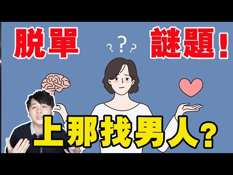 女生上那找男人？3大脫單謎題！