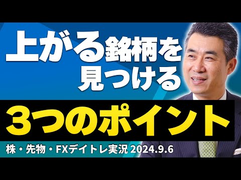 【必見】上がる銘柄を瞬時に見つけるための「３つのポイント」とは