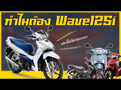 ทำไมต้องเป็น Honda Wave125i !?