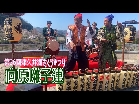 向原囃子連【第26回津久井湖さくらまつり】