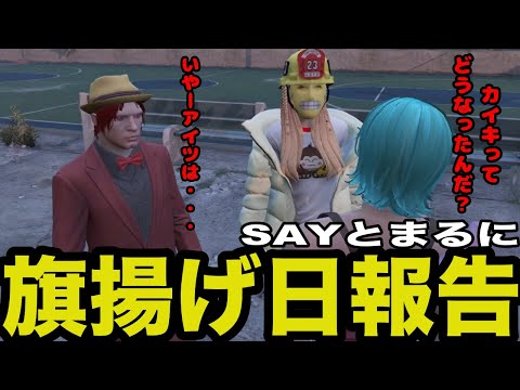 【ストグラ】SAYとまるに旗揚げ日を報告するシャンクズ【ファン太/切り抜き】