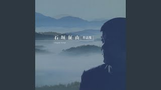 五重奏曲　音風景（第三章）