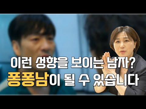 못생기고 능력없는 남자만 퐁퐁남이 된다고? ㅣ 이런 성향의 남자라면 퐁퐁남이 될 수 있습니다