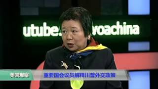 小夏看美国：重要国会议员解释川普外交政策