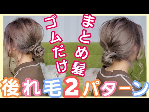 【後れ毛の巻き方】前髪ない方！短い方！簡単まとめ髪アレンジ！