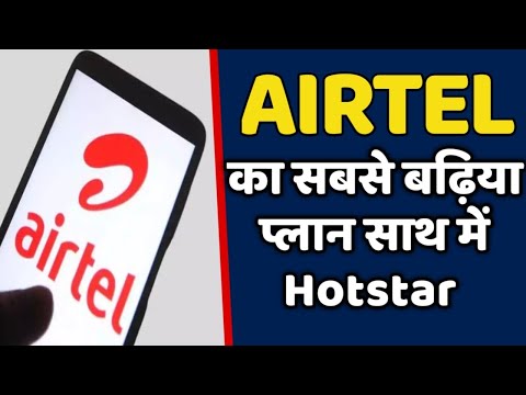 Airtel कंपनी का सबसे बढ़िया प्लान साथ में Hotstar का सब्सक्रिप्शन