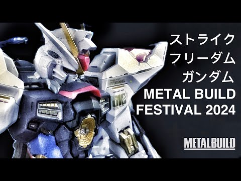 [MEATL BUILD メタルビルド] ストライクフリーダムガンダム [METAL BUILD FESTIVAL 2024]