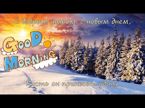 Доброе утро! Отличного дня! Открытка для друзей! Приятное пожелание :)