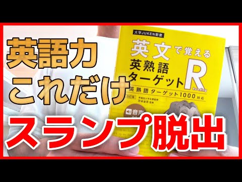 【英文で覚える英熟語ターゲットR】逃げてない？　英熟語帳はこれが正解