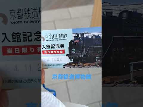 【京都鉄道博物館】入館記念券