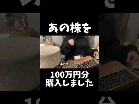 例の株、100万円分購入しました。 #投資 #株#日本株 #株式投資