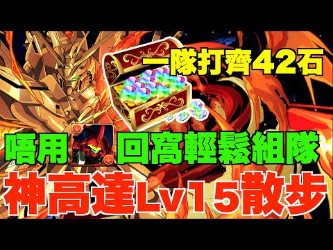 【5月Lv15】神高達一隊打齊42石!! 回窩超易組隊全隊有得換、大量武裝代用推介+各層攻略要點【パズドラ PAD】Gundam合作