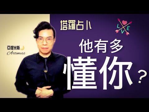 他是否聽見你的心聲？他有把你的想法聽進去嗎？ ｜ 塔羅牌占卜愛情超詳細解析 ｜ 亞提玩塔羅