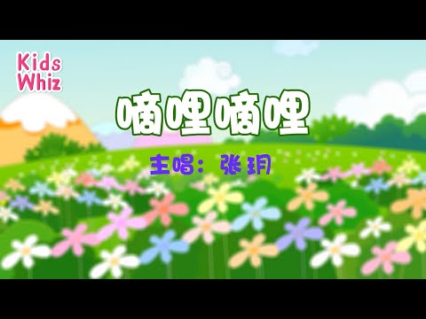 嘀哩嘀哩 | 最新儿歌童谣 | 中文经典儿歌 | 卡通动画 | 开心儿歌 | Chinese kids nursery rhymes | Learn Chinese | Kids Whiz