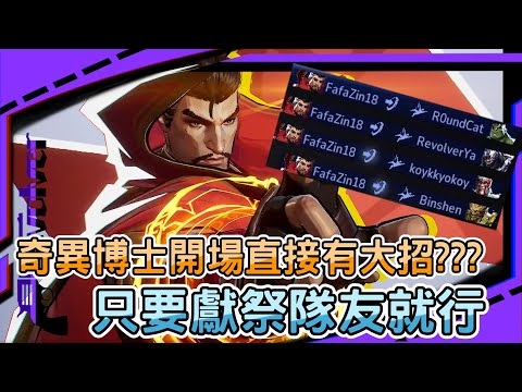 【漫威爭鋒Marvel Rivals】奇異博士開場直接有大招???｜只要獻祭隊友就行｜前500高端局實戰｜左輪Revolver｜