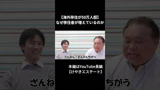 【海外移住が50万人超】なぜ移住者が増えているのか #shorts