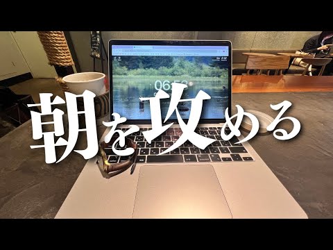 朝の過ごし方に意思と作戦名を。｜今年はゴールデンウィーク要らないですルーティン