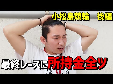 【小松島競輪】最終レースに所持金全ツした結果！？後編